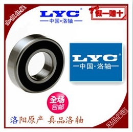 洛阳轴承LYC真品洛轴6000 6001 6002 6003 6004 6005 6006 E-2RZ