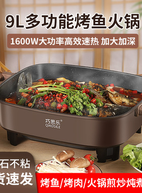 巧思乐9L电热火锅烤鱼锅家用烤肉煎锅炒锅煮锅涮火锅多功能长方形