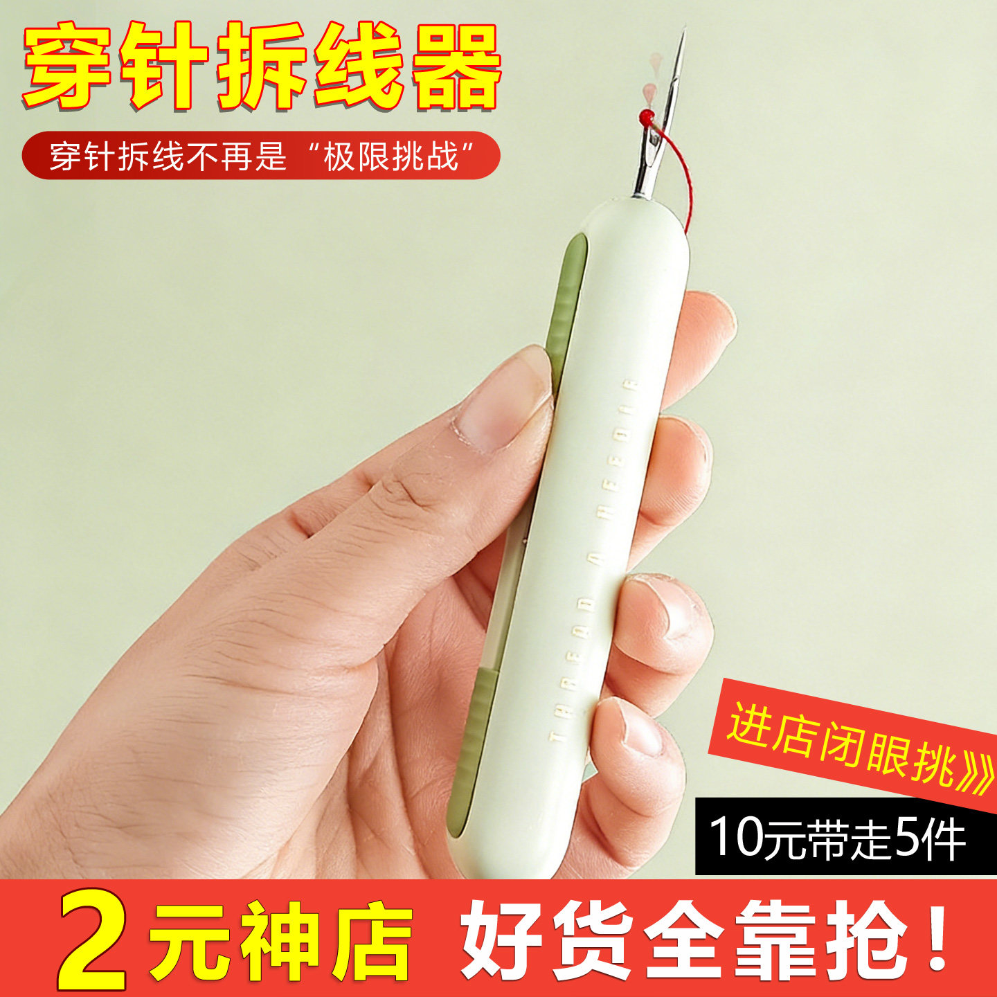 穿针器家用二合一拆线器多功能挑线器老年人手工缝纫工具引线神器