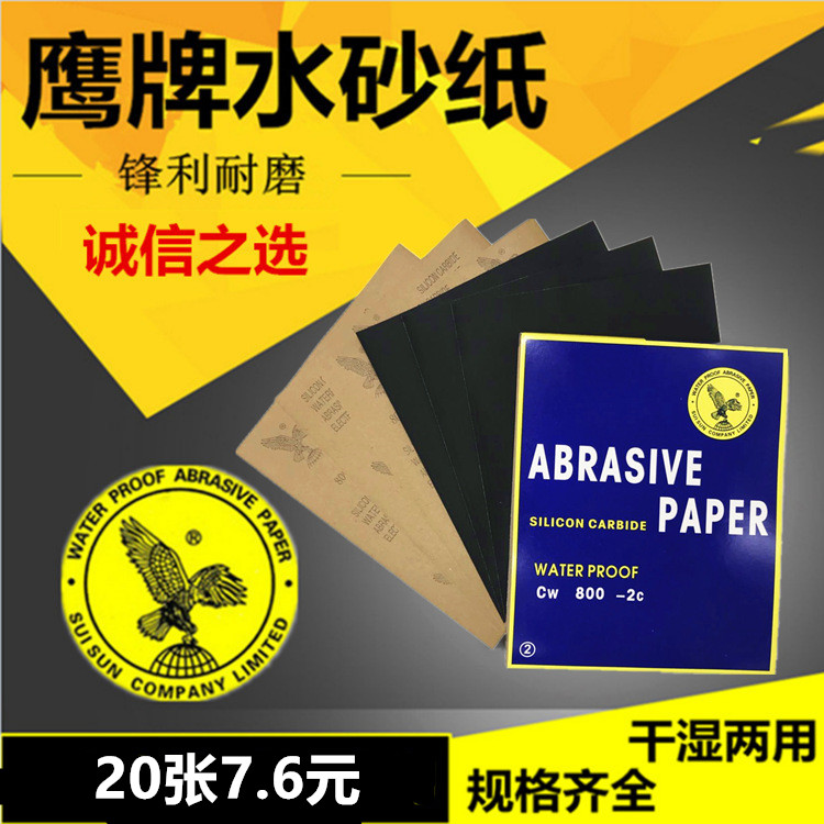 鹰牌砂纸抛光水磨打磨水砂纸磨砂沙纸干磨汽车磨墙超细 80-2000目