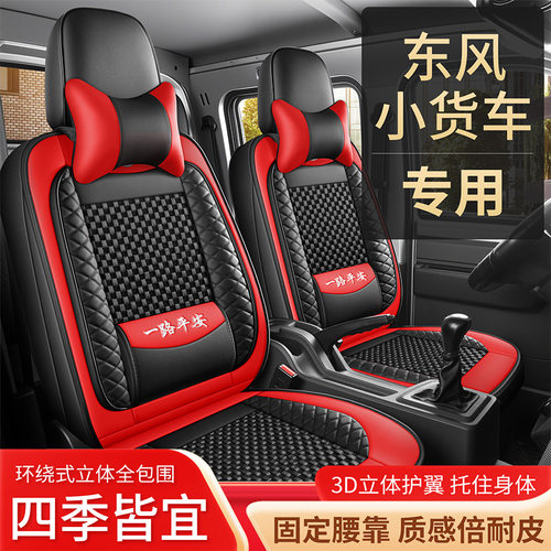 东风小康微卡专用全包座套坐垫