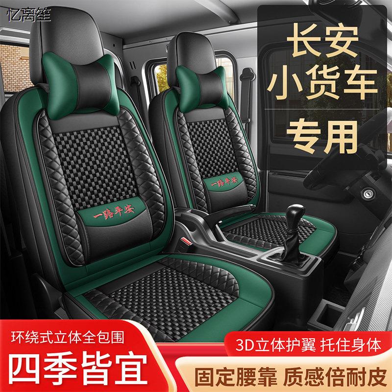 长安星卡小货车专用座套