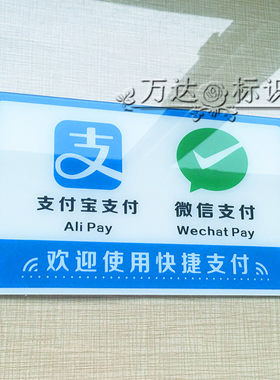 包邮亚克力欢迎使用支付宝微信付款标志玻璃门贴 银联标示标识牌