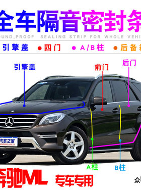 奔驰M级ML320/300/350/400/500车门隔音密封条防尘降噪改装饰配件