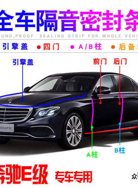 奔驰E级180L200L260L300L320L汽车门隔音密封条防尘降噪改装配件
