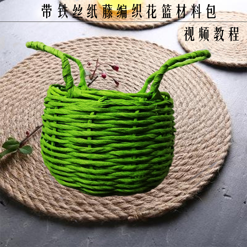 有铁丝纸藤编织花篮材料包视频教程初中学生劳技课手工diy作业成