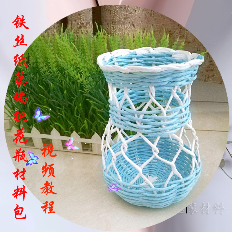 彩色铁丝纸藤编织花瓶材料包学生劳技课手工作业视频纸绳diy成品