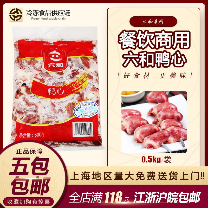 六和鸭心500g袋装新鲜冷冻鸭心生鸭肉卤味鲜鸭心火锅食材鸭心