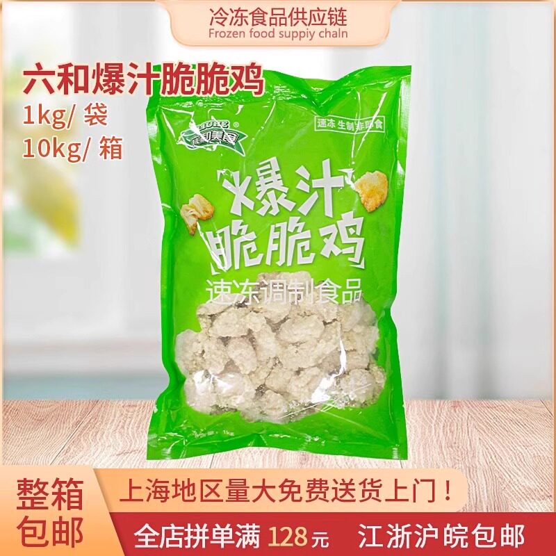 六和爆汁脆脆鸡10kg/箱盐酥鸡鸡米花炸鸡半成品小吃江浙沪皖包邮