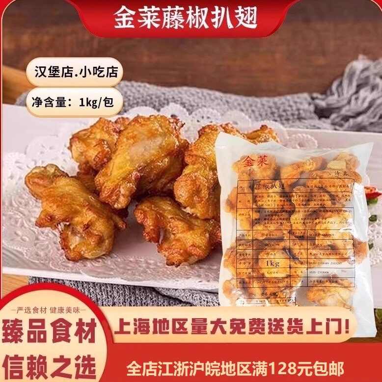金莱藤椒扒翅1kg小鸡腿鸡翅根半成品微波烧烤油炸小吃空气炸锅美