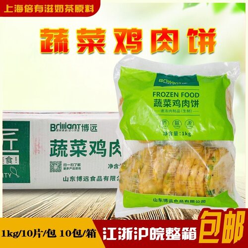 博远整箱蔬菜鸡肉饼 10kg/10包 田园脆鸡堡手抓饼配料 整箱包邮