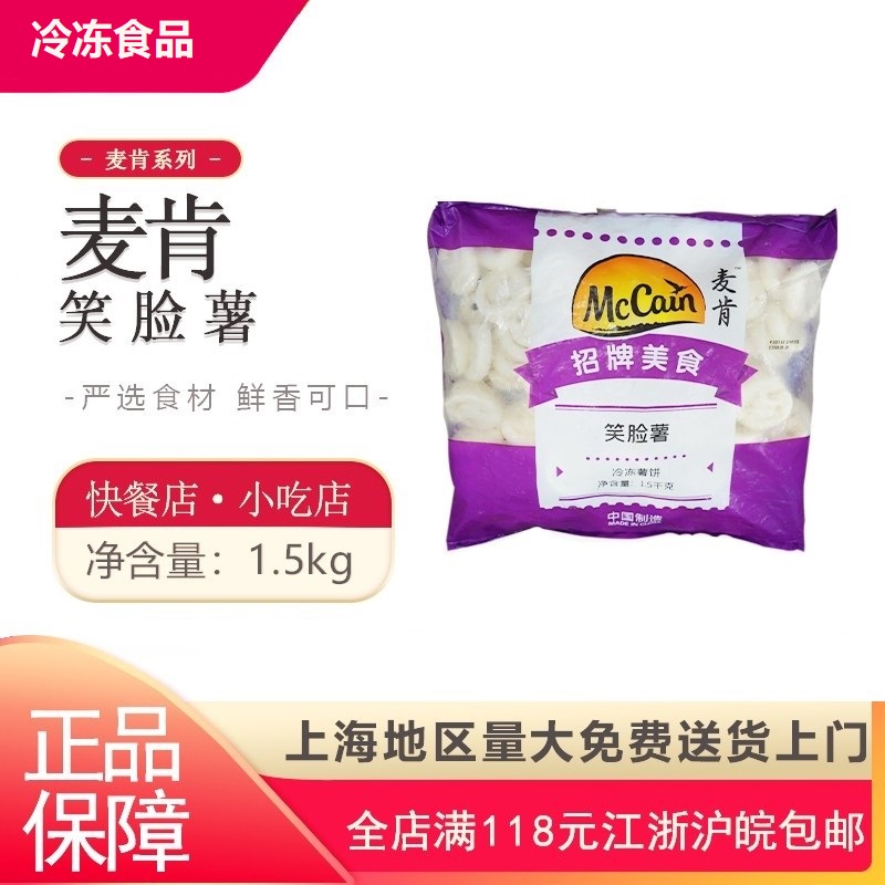 麦肯笑脸薯餐厅炸鸡店小吃半成品