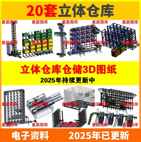 20套智能自动化物流仓储SW模型Solidworks立体仓库3D图纸堆垛机