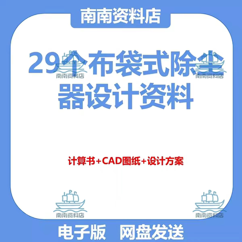 29个布袋式除尘器设计计算书+CAD图纸+设计方案