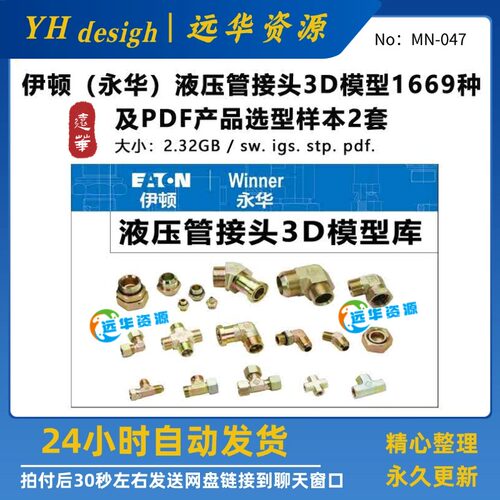伊顿（永华）液压管接头3D模型标准库零件库三维图库产品选型样本