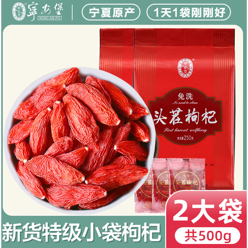 500g 宁安堡宁夏特级枸杞子免洗头茬正宗中宁小袋装无硫熏不染色