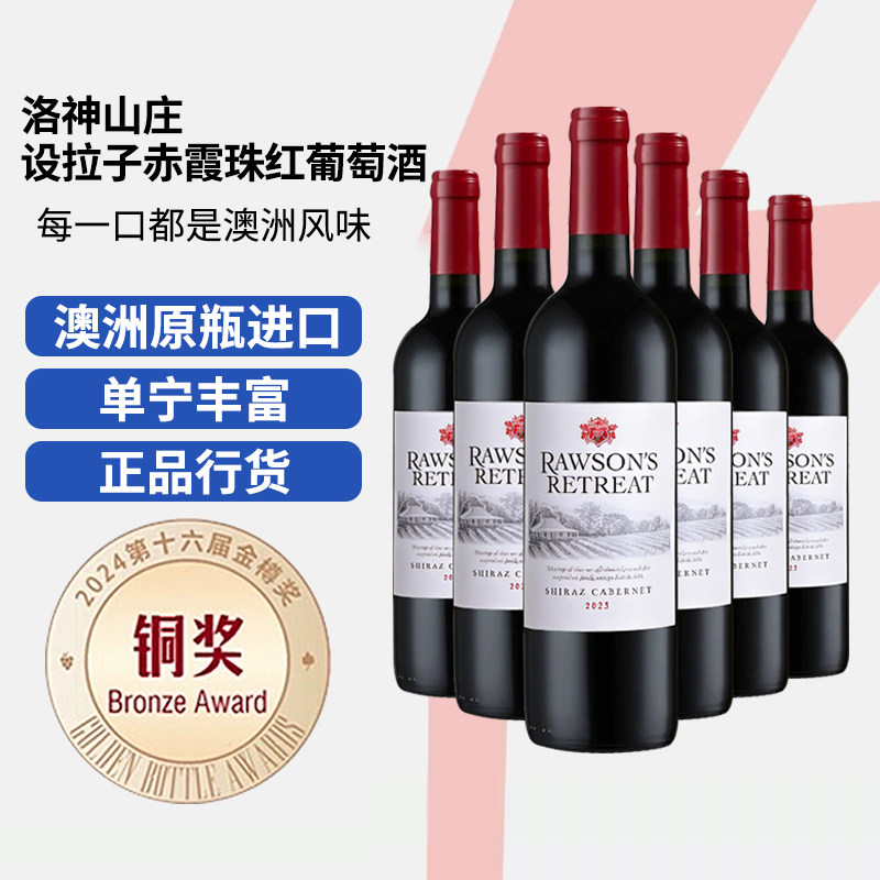 澳洲原瓶进口洛神山庄设拉子赤霞珠干红葡萄酒750ml*6瓶正品原箱