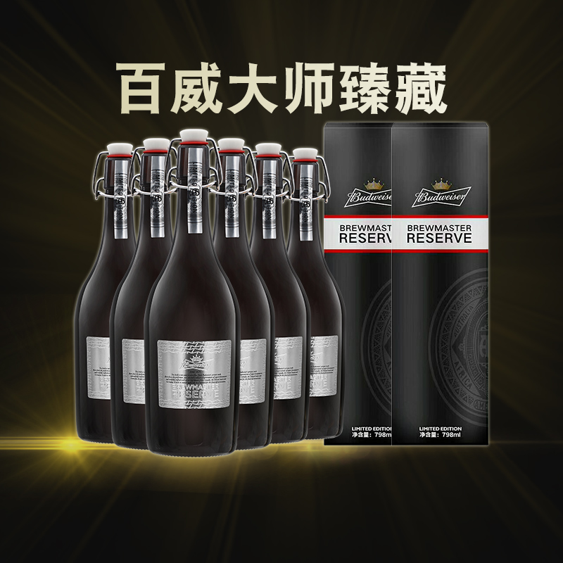 正品百威大师臻藏礼盒银标版精酿拉格啤酒798ml瓶装整箱限量版