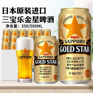 日本进口札幌金星啤酒350/500ml三宝乐SAPPOROGOLD STAR黑标麦芽
