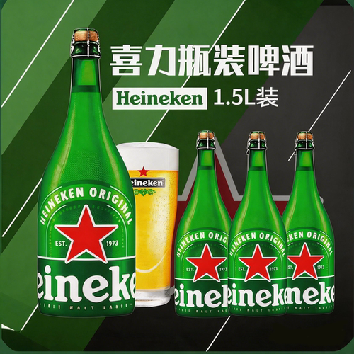 荷兰喜力高品质精酿大瓶啤酒