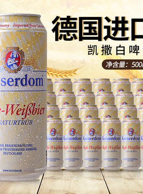 德国原装进口kaiserdom凯撒顿姆精酿小麦白啤酒罐装500ml24听整箱
