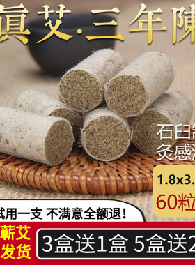60颗湖北正品李时珍石臼三年陈艾条艾柱段纯艾绒无烟熏随身灸家用