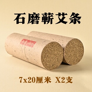 【7厘米】石磨手工粗艾条湖北蕲春李时珍特大号悬灸手工三年陈