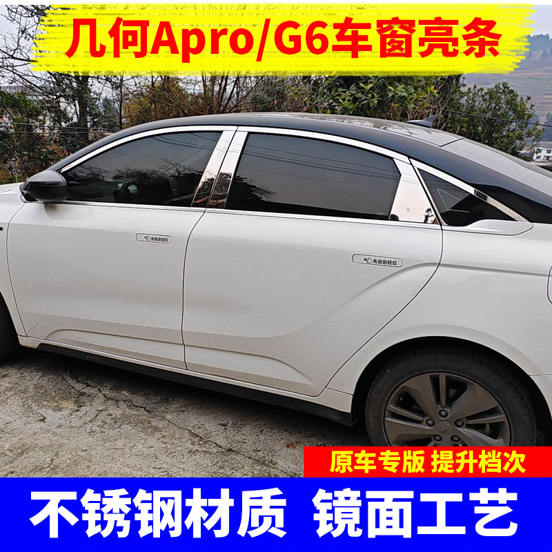 CG6几何APRO车窗亮条不锈钢车门窗户边框贴镀铬装饰压条改装专用