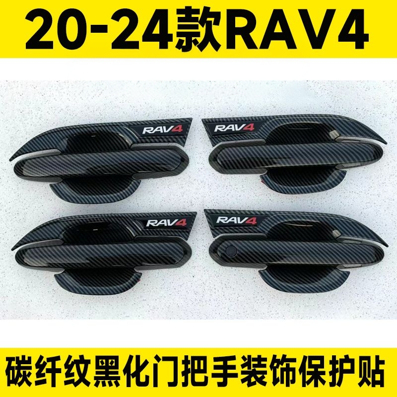 2021345款丰田rav4荣放门碗拉手装饰贴碳纤门把手保护套改装配件