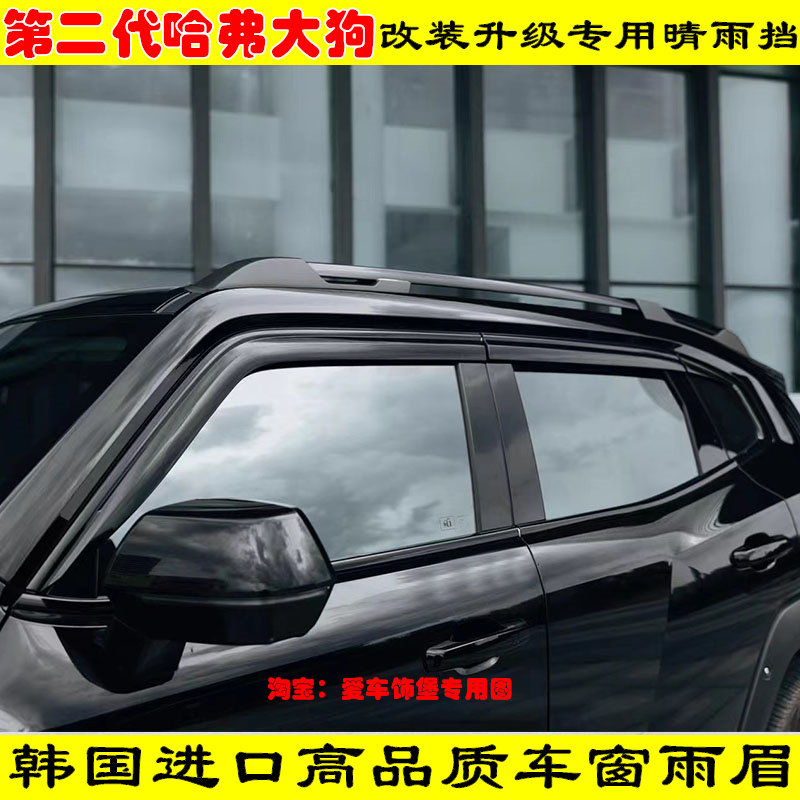 第二代哈弗大狗高品质韩国进口车窗雨眉门窗防雨晴雨挡黑武士配件