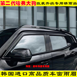 第二代哈弗大狗高品质韩国进口车窗雨眉门窗防雨晴雨挡黑武士配件