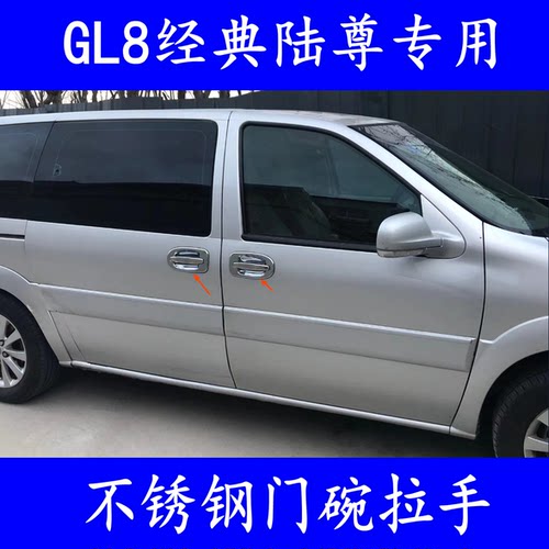 适用00-16款GL8拉手门碗贴 经典陆尊GL8车门把手护腕防刮装饰亮条