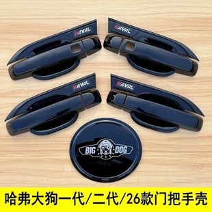 一代二代26款哈弗大狗门碗拉手黑化全包围亮黑门把手保护套改装件