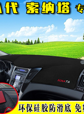 11234款八代索纳塔仪表台垫索8中控工作台垫内饰垫防晒垫避光垫