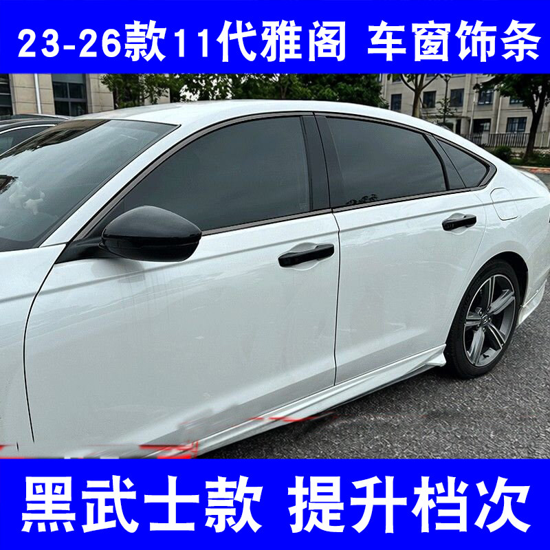 适用26款十一代雅阁车窗亮条不锈钢黑化改装车窗镀铬饰条装饰用品
