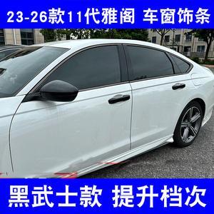 适用26款十一代雅阁车窗亮条不锈钢黑化改装车窗镀铬饰条装饰用品