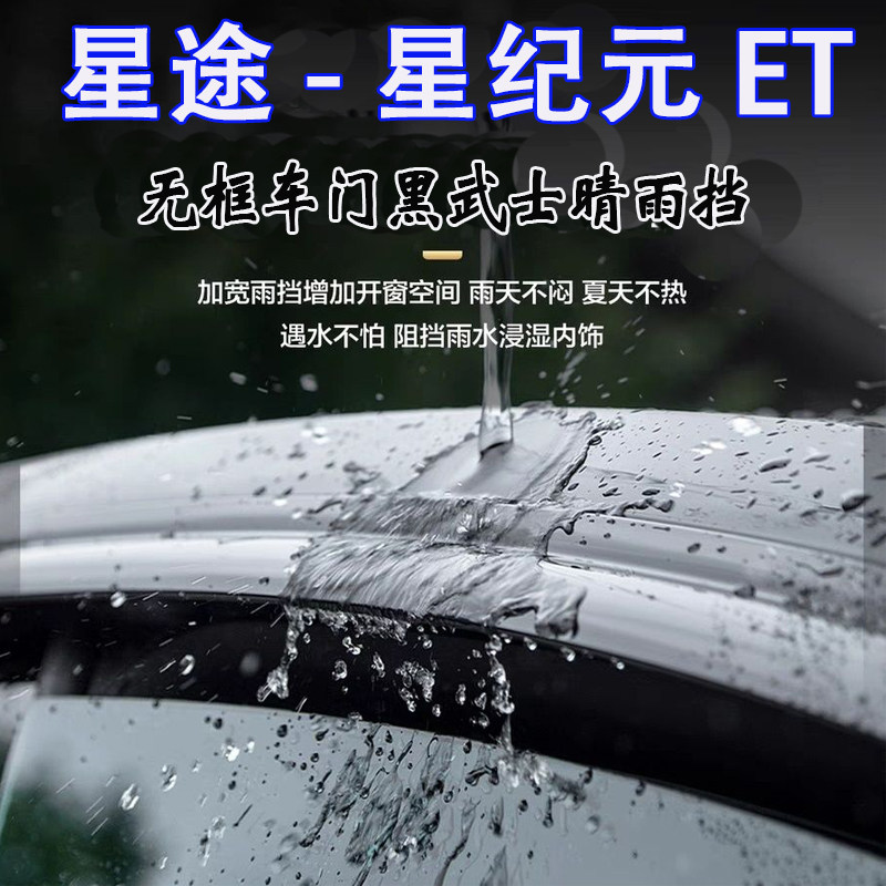 适用于24款星途星纪元et晴雨挡车窗雨眉防雨板改装件黑武士遮雨搭