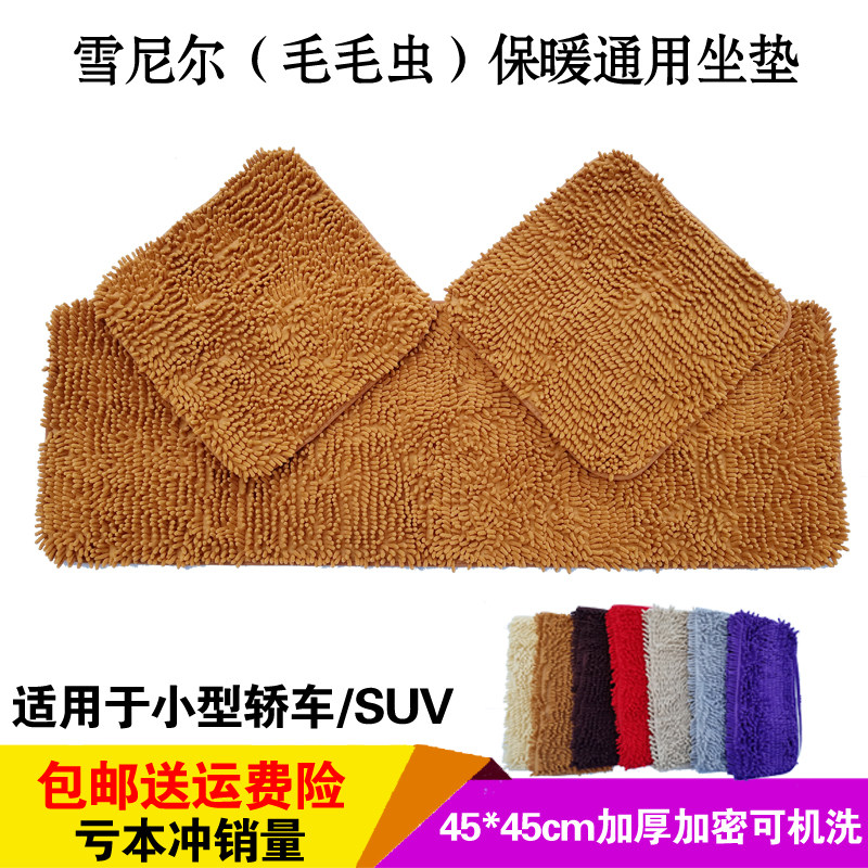 秋冬雪尼尔汽车通用坐垫三件套毛绒棉垫单片珊瑚虫毛毛虫防滑座垫