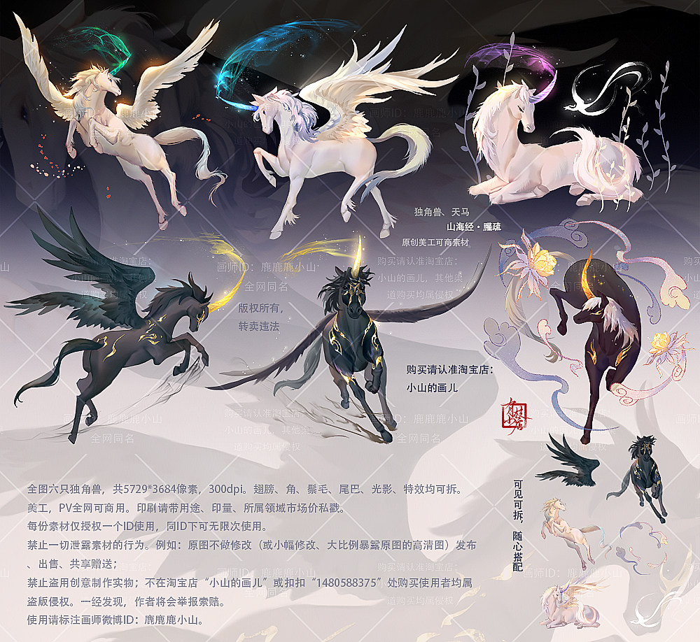 陆小山【独角兽】天马山海经34疏原创美工可商文游ps设计素材授权