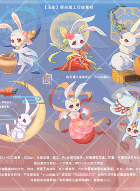 陆小山【玉兔】原创美工可商Q版PSPV橙光闪艺文游设计海报素材