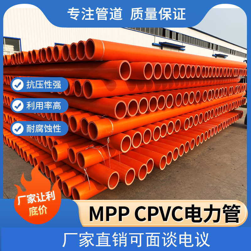 全新料mpp/cpvc电力管型号齐全