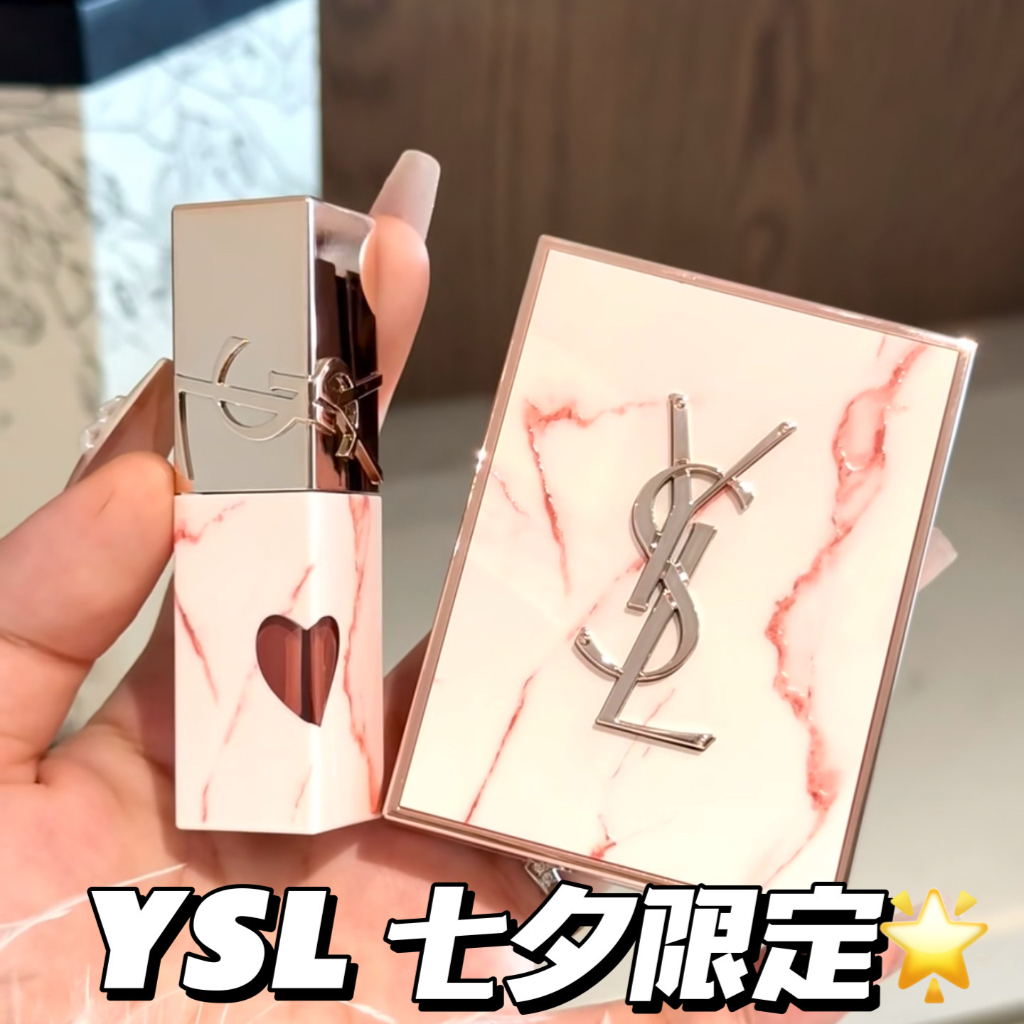 25新品！YSL/圣罗兰七夕情人节限定唇釉眼影气垫礼盒610 442 825