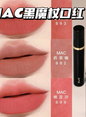 特价！MAC/魅可黑魔杖细管哑光口红893 899 892 884 887大牌口红