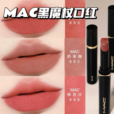 特价！MAC/魅可黑魔杖细管哑光口红893 899 892 884 887大牌口红