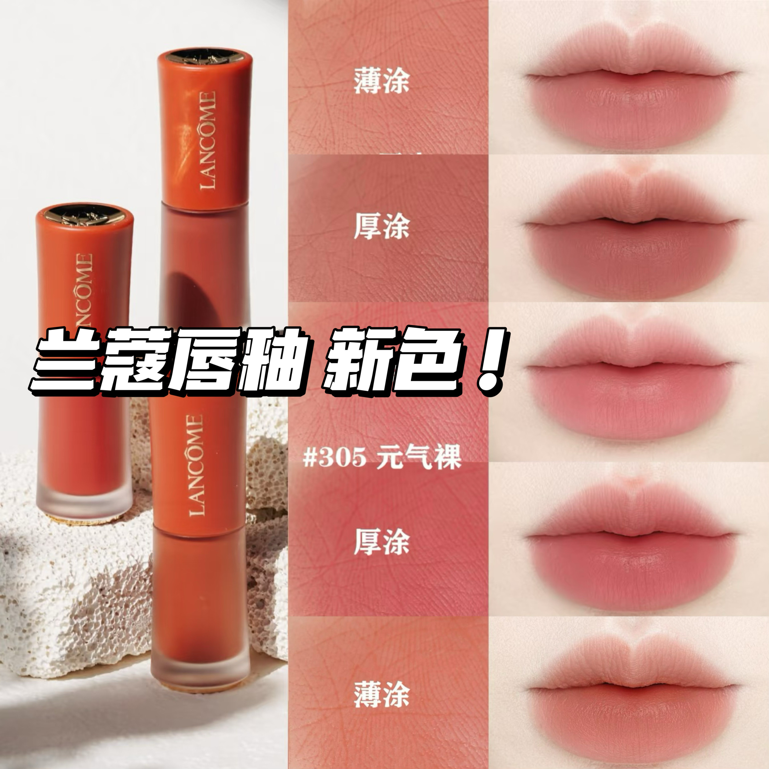 国内专柜！Lancome/兰蔻2025新品裸唇釉275 303原生裸305元气裸