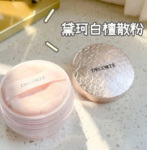 Cosme Decorte/戴珂白檀散粉蜜粉定妆控油隐形毛孔粉质细腻带珠光