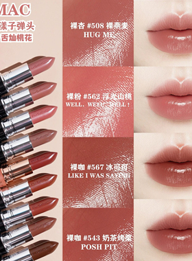 MAC/魅可新品水漾唇膏滋润口红544 543 567 563 549水润持久显色