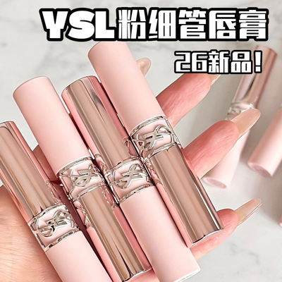 YSL/圣罗兰2026新品粉细管柔雾口红02 03 04 06 07 44持久显色