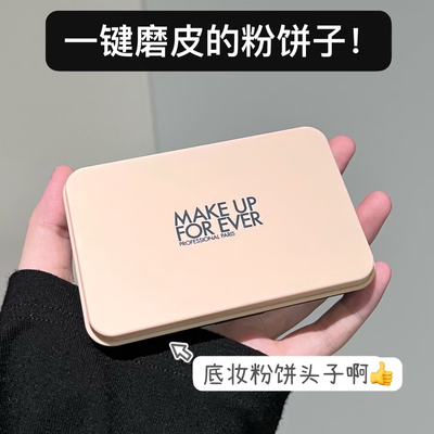 Make up for ever/玫珂菲MUF仿真肌粉饼 长效定妆控油 一秒磨皮
