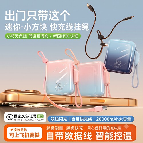 国标3C认证充电宝可上飞机快充大容量自带线超级快充迷你移动电源